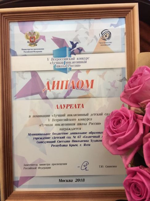 Ялтинский детский сад 67 стал лауреатом Всероссийского конкурса Лучшая инклюзивная школа России 2018 7 sad