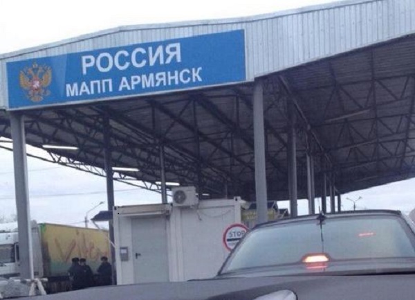 Пункт пропуска Армянск