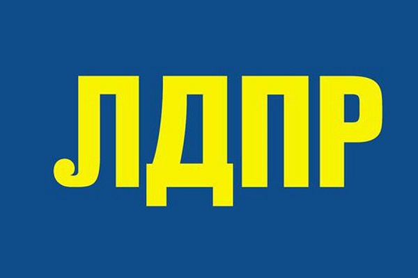 ЛДПР