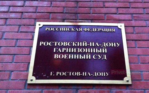 Ростовский военный гарнизонный суд