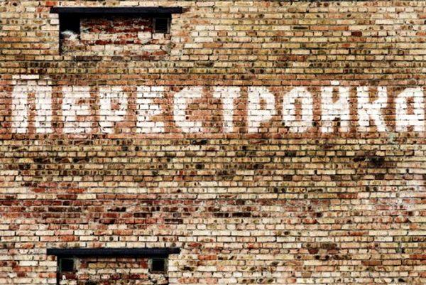 Перестройка