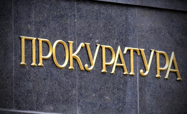 Прокуратура Крыма