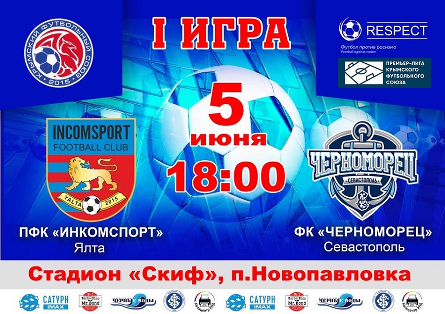 Футбол в Крыму