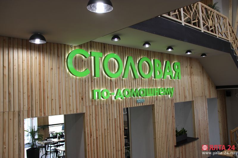 Столовая по-домашнему в Ялте 