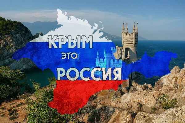 Крым - Россия