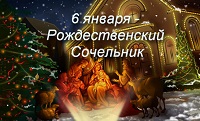 Рождественский Сочельник