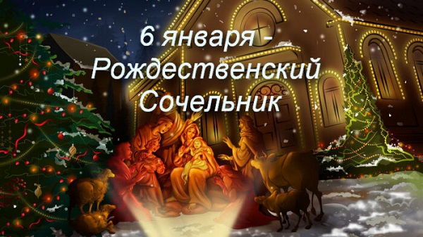 Рождественский Сочельник