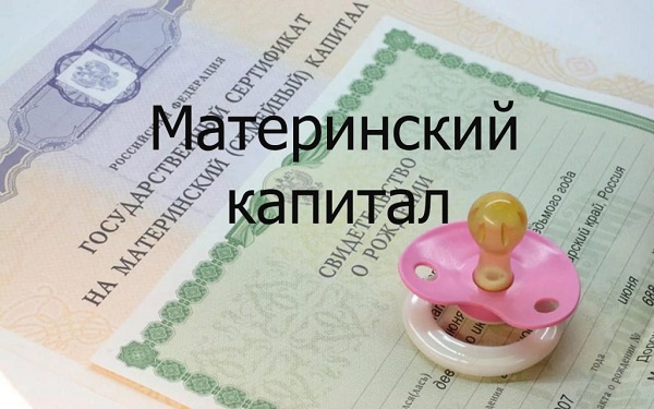 Маткапитал в РФ