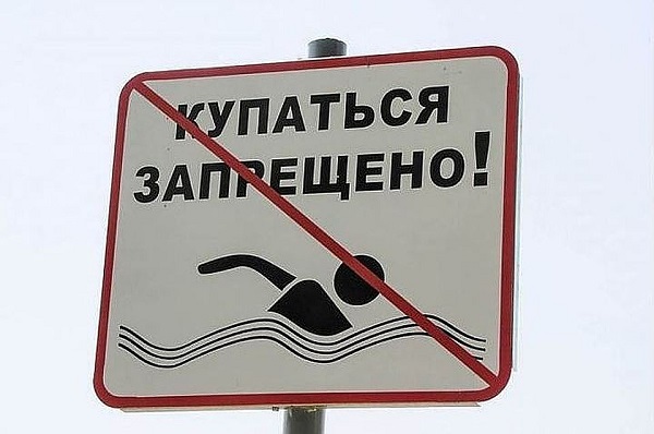 Запрет на купание