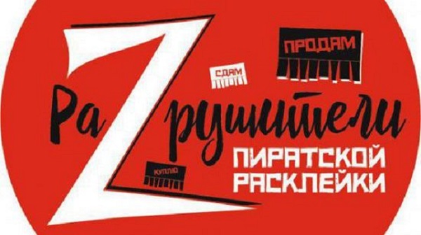 РаZрушители пиратской расклейки в Ялте