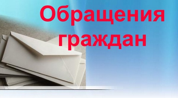 Обращения граждан