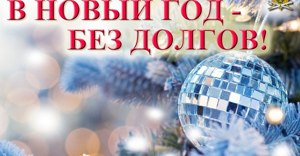 В Новый год-без долгов
