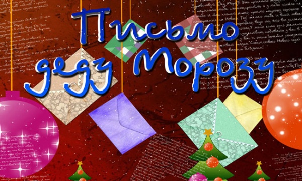 Письмо деду Морозу