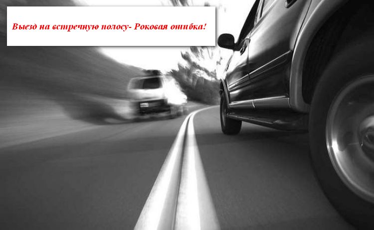 vstrechnaya polosa