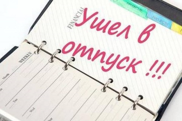 Отпуск