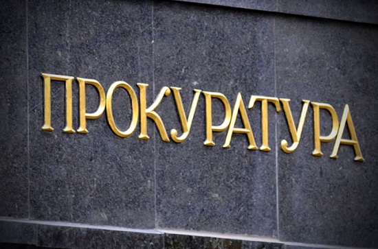 Прокуратура Крыма