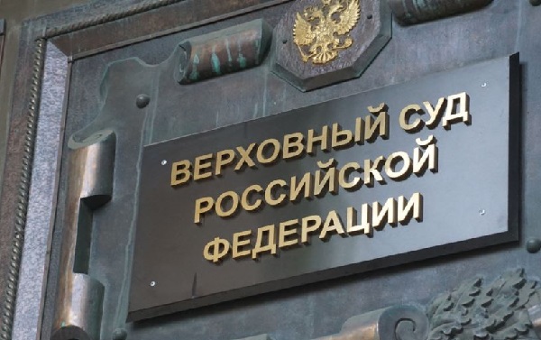 Верховный суд РФ