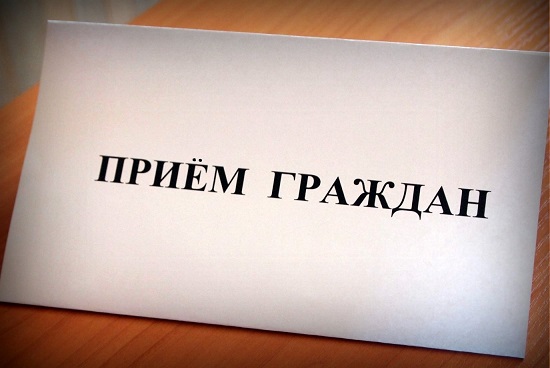 Прием граждан в Ялте