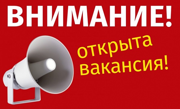 Вакансия