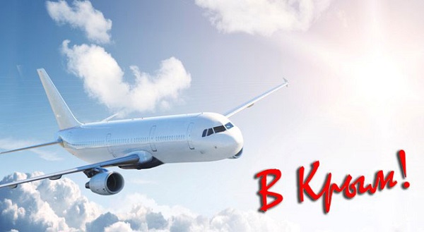 Авиабилеты в Крым скоро подорожают