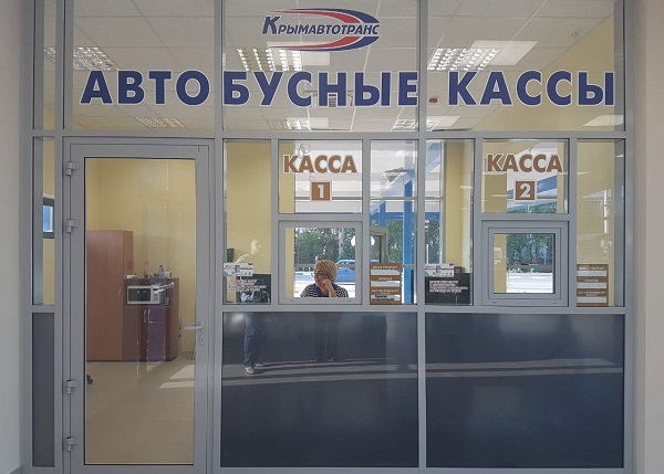 Касса Крымавтотранса