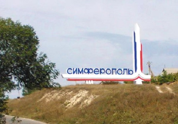 Симферополь