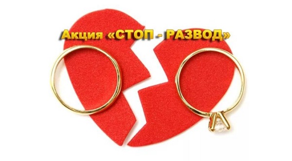 Акция СТОП развод