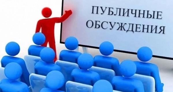 Публичные обсуждения