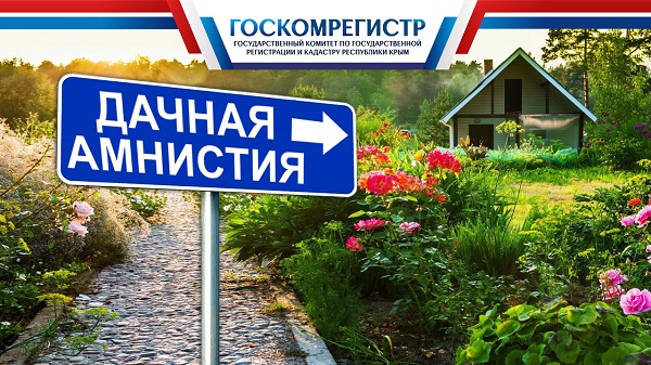 Дачная амнистия в Крыму