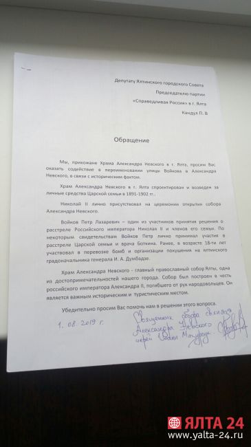 подписи о переименовании улицы Войкова в Ялте