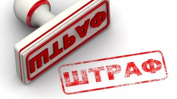 Штраф