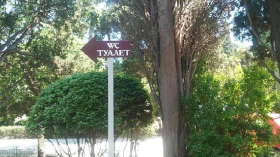 Туалеты в Ялте