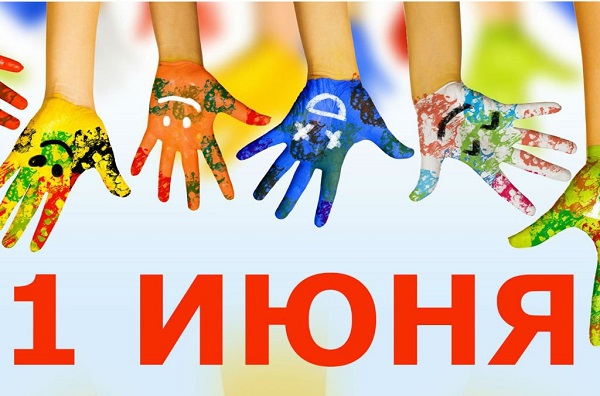 Международный день защиты детей