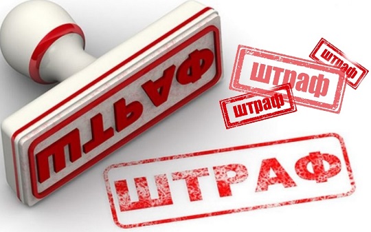 Штраф