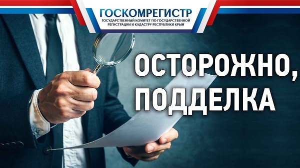 Госкомрегистр Крыма