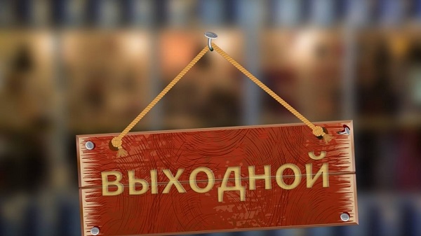 Выходные в России
