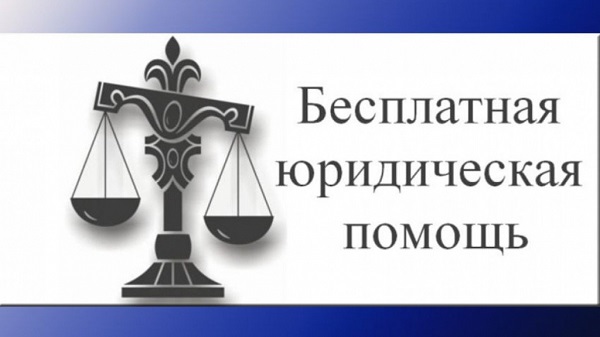Единый день оказания бесплатной юридической помощи