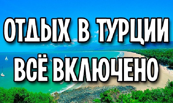 Отдых в Турции