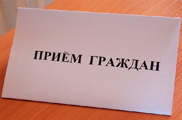 Прием граждан 