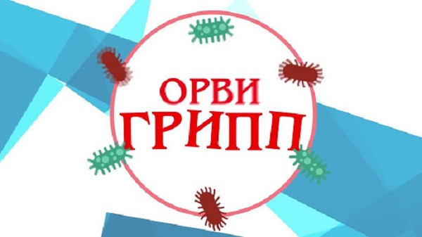ОРВИ и грипп
