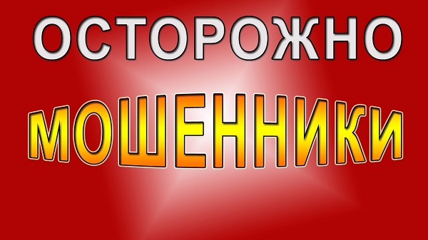 Мошенники в Крыму