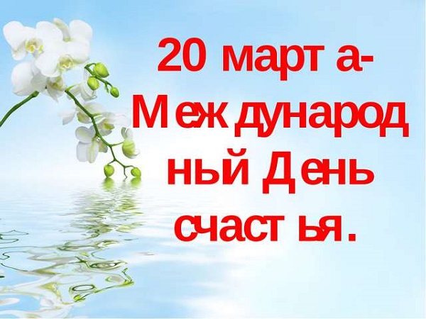 Как стать счастливее
