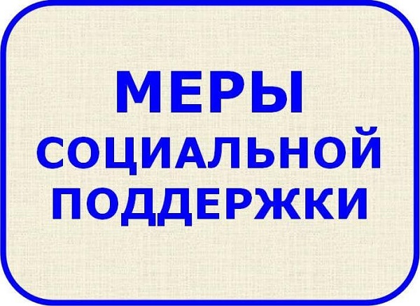Меры социальной поддержки - коронавирус