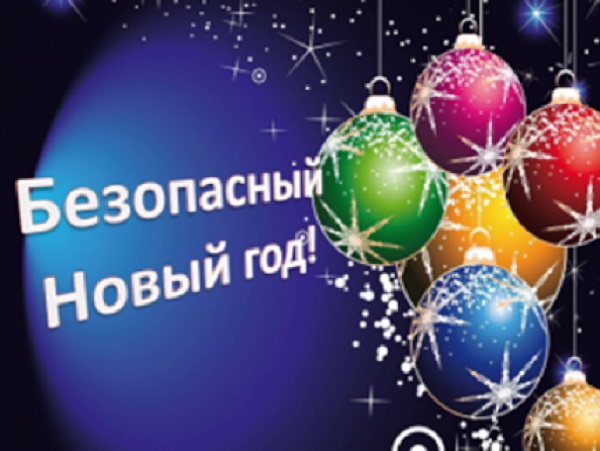Безопасный Новый год