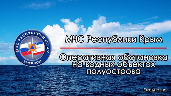 МЧС в Крыму