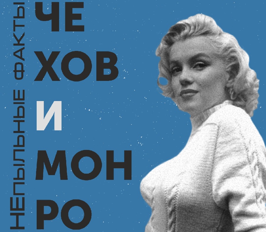 monro chehov