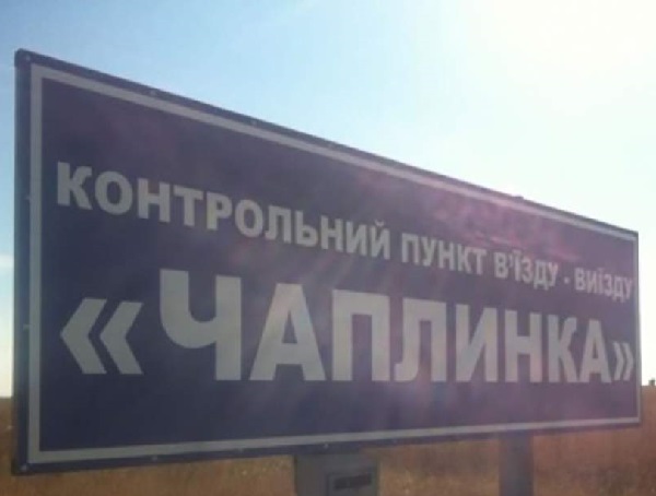Украина закрывает пункт пропуска на границе с Крымом