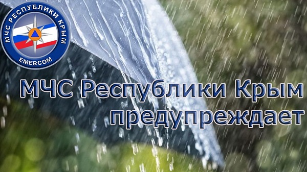 МЧС объявило в Крыму штормовое предупреждение