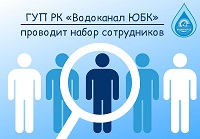 «Водоканал ЮБК» проводит набор сотрудников. Вакансий много