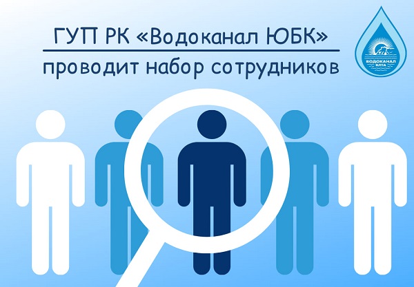 «Водоканал ЮБК» проводит набор сотрудников. Вакансий много